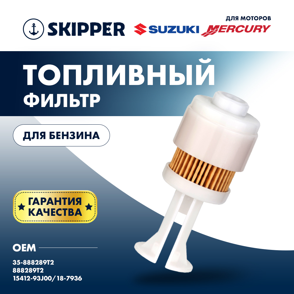 Купить Фильтр топливный Skipper для Mercury 225EFI, Suzuki DF200 - 300(сменная вставка) OEM: SK35-888289T2 в интернет магазине Семь Футов