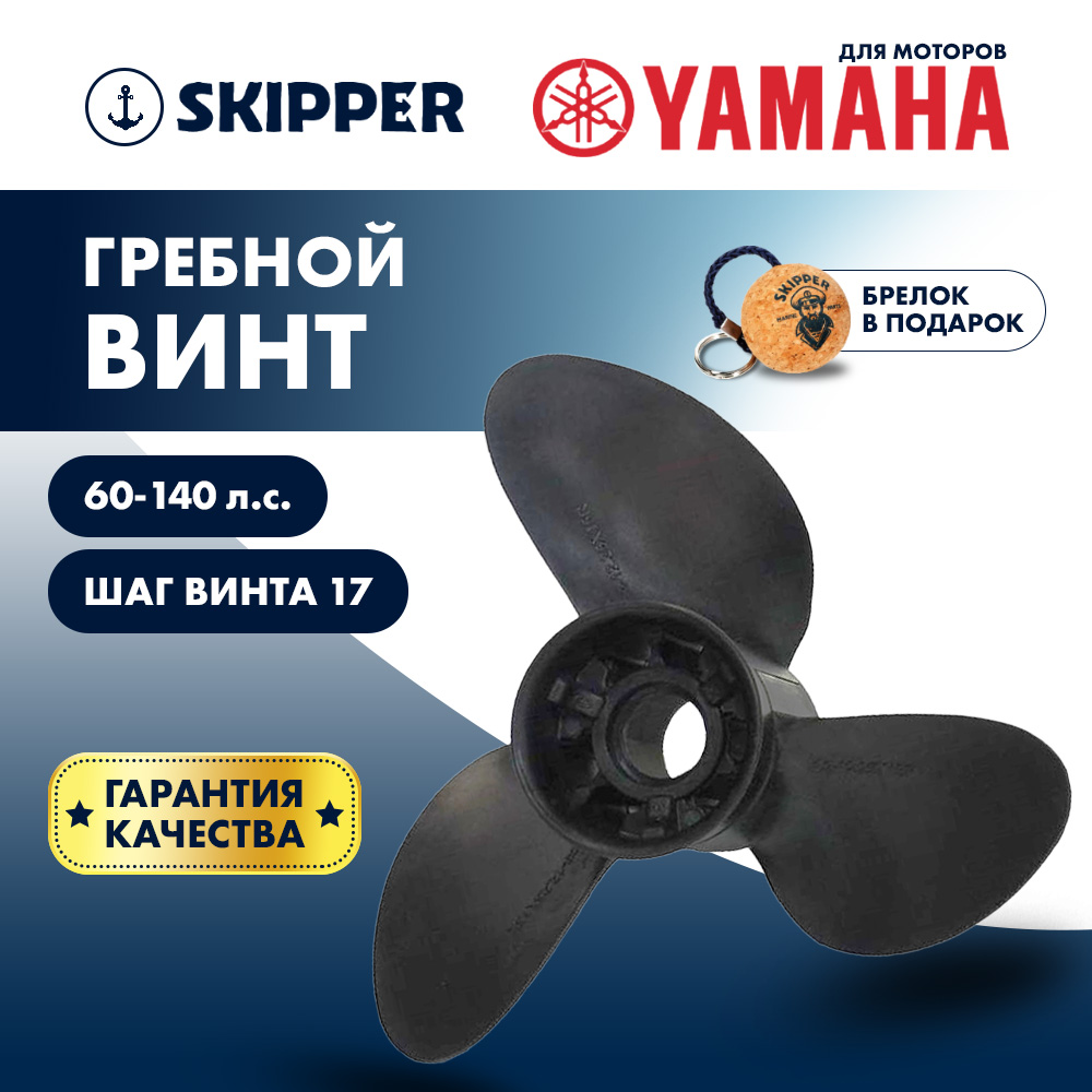 Купить Винт гребной  Skipper для Yamaha 60-140HP, диаметр 13 1/4" композитный, лопастей - 3, шаг 17" OEM: D3-1325-17R-OAY-F в интернет магазине Семь Футов
