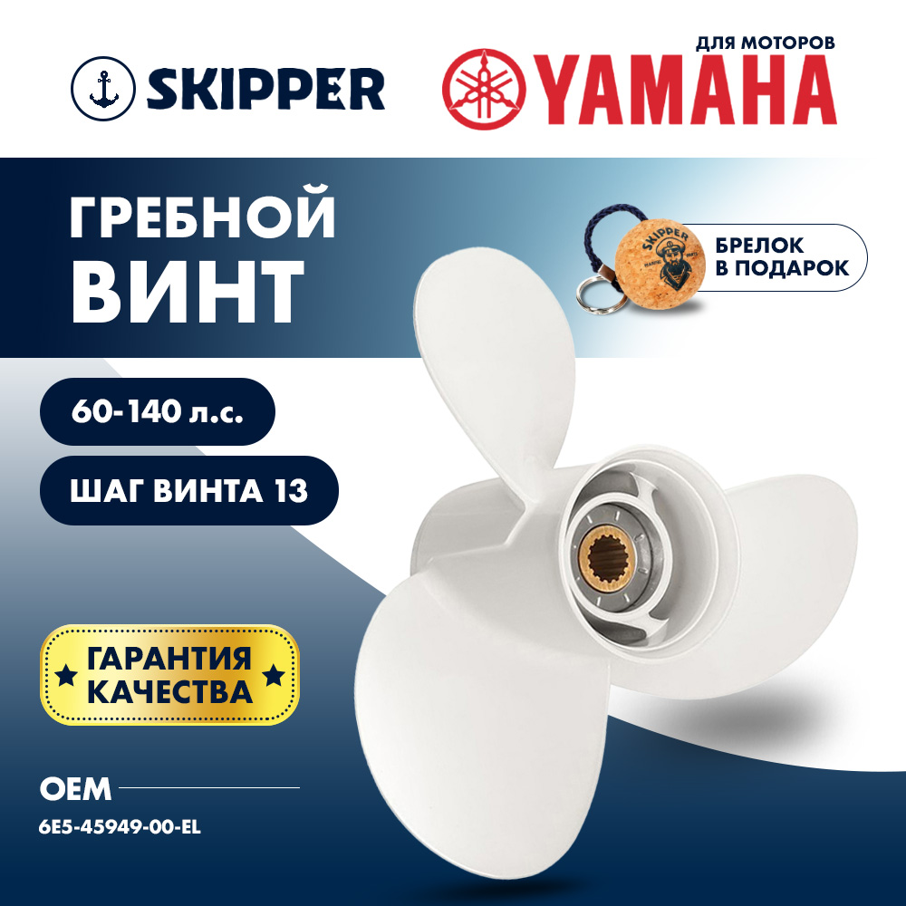 Купить Винт гребной  Skipper для Yamaha 60-140HP, диаметр 13 5/8" алюминиевый, лопастей - 3, шаг 13" OEM: SK6E5-45949-00-EL/6E5-45949-00-EL в интернет магазине Семь Футов