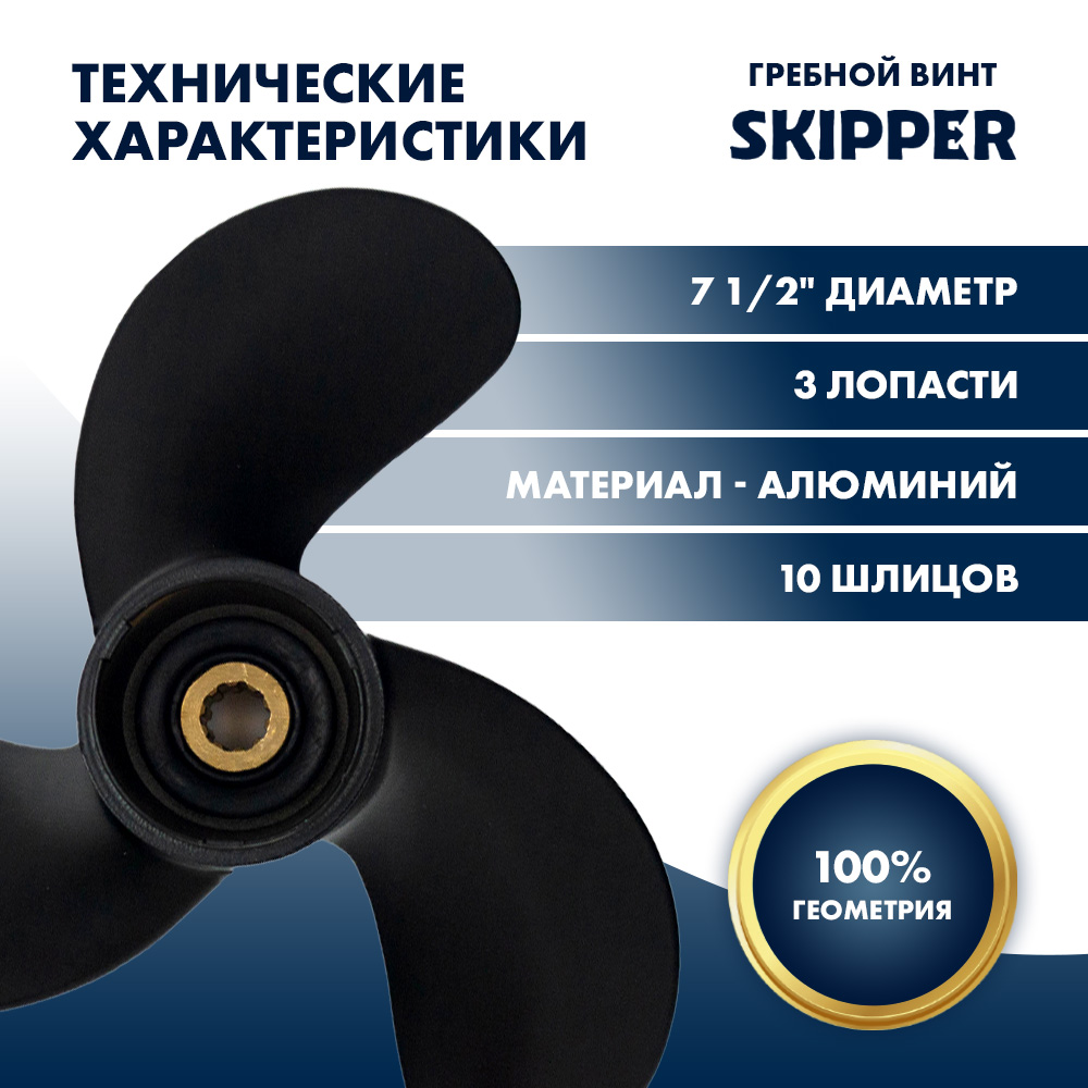 Купить Винт гребной  Skipper для Suzuki 4-6HP, диаметр 7 1/2" алюминиевый, лопастей - 3, шаг 7" OEM: SK58110-91JN0-019/58110-91JN0-019 в интернет магазине Семь Футов