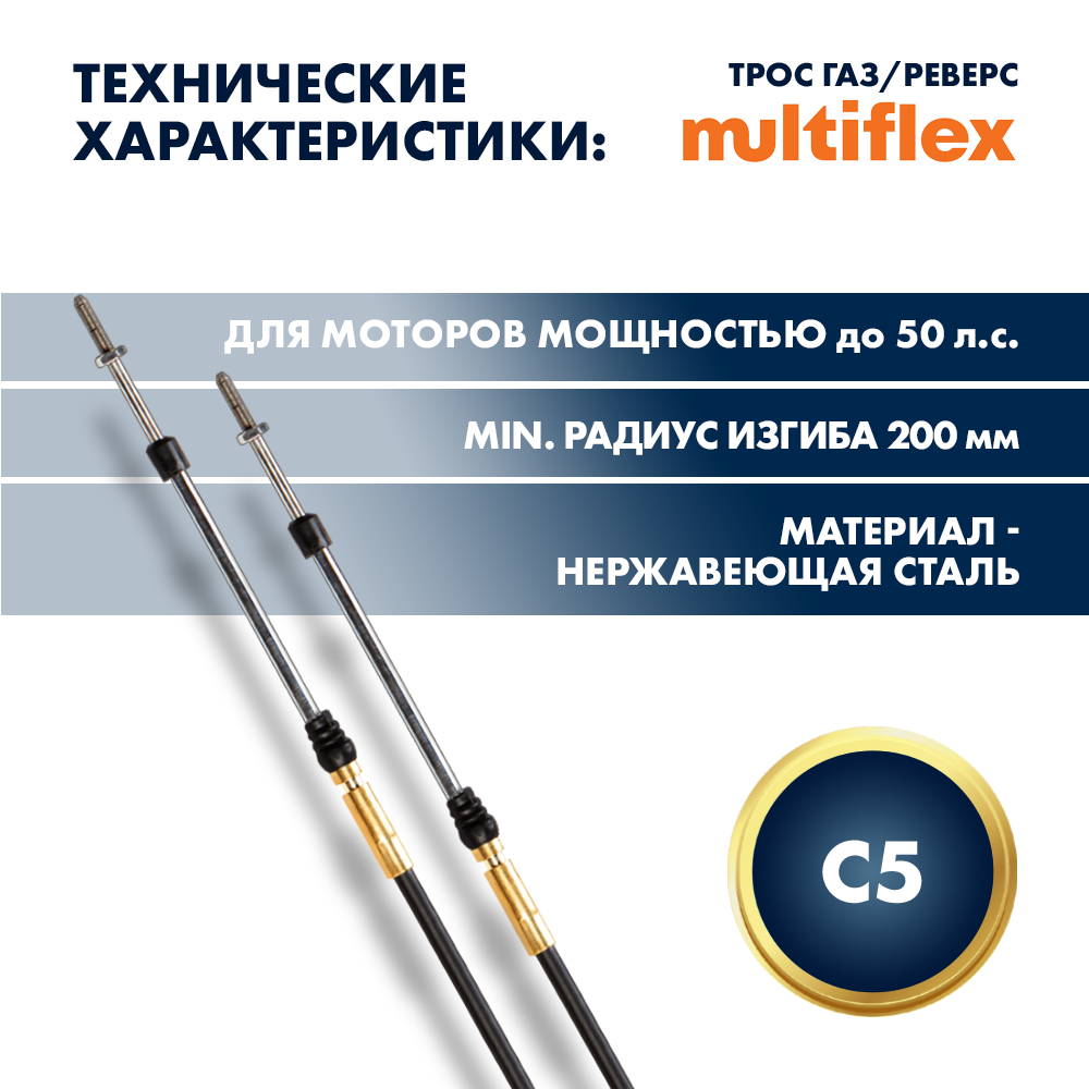 Купить Трос управления газ/реверс Multiflex C5 15' OEM: EEC-005-15-DB в интернет магазине Семь Футов
