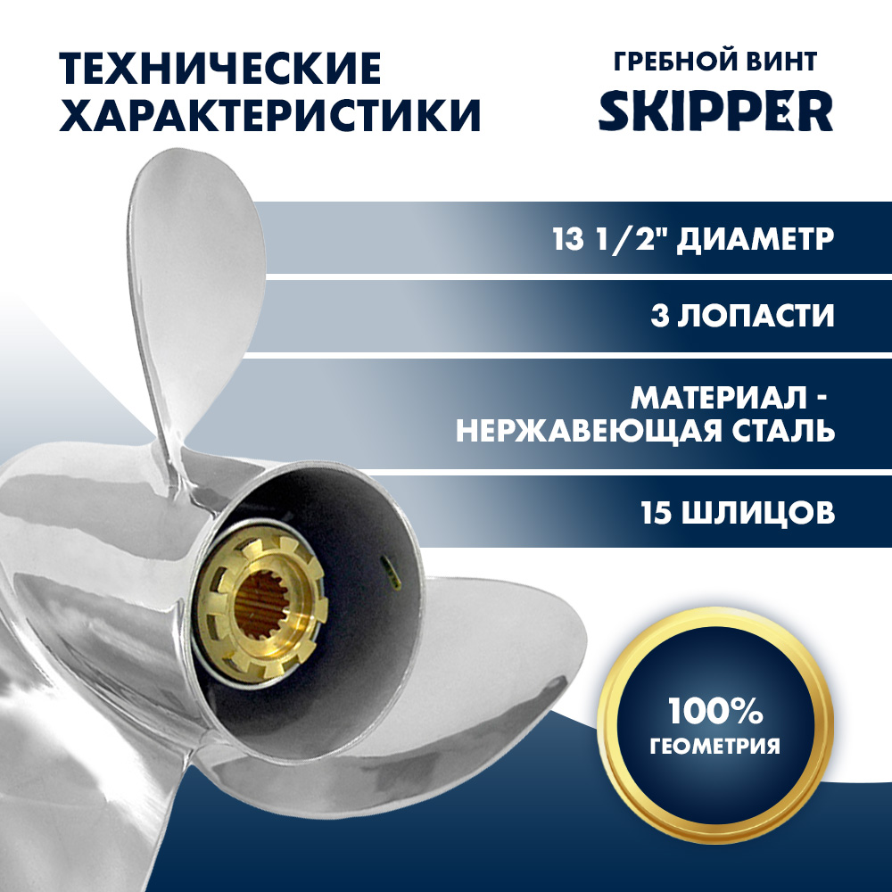 Купить Винт гребной  Skipper для Mercury 40-140HP, диаметр 13  1/2" нержавеющий, лопастей - 3, шаг 16" OEM: SK4949-3135-16 в интернет магазине Семь Футов