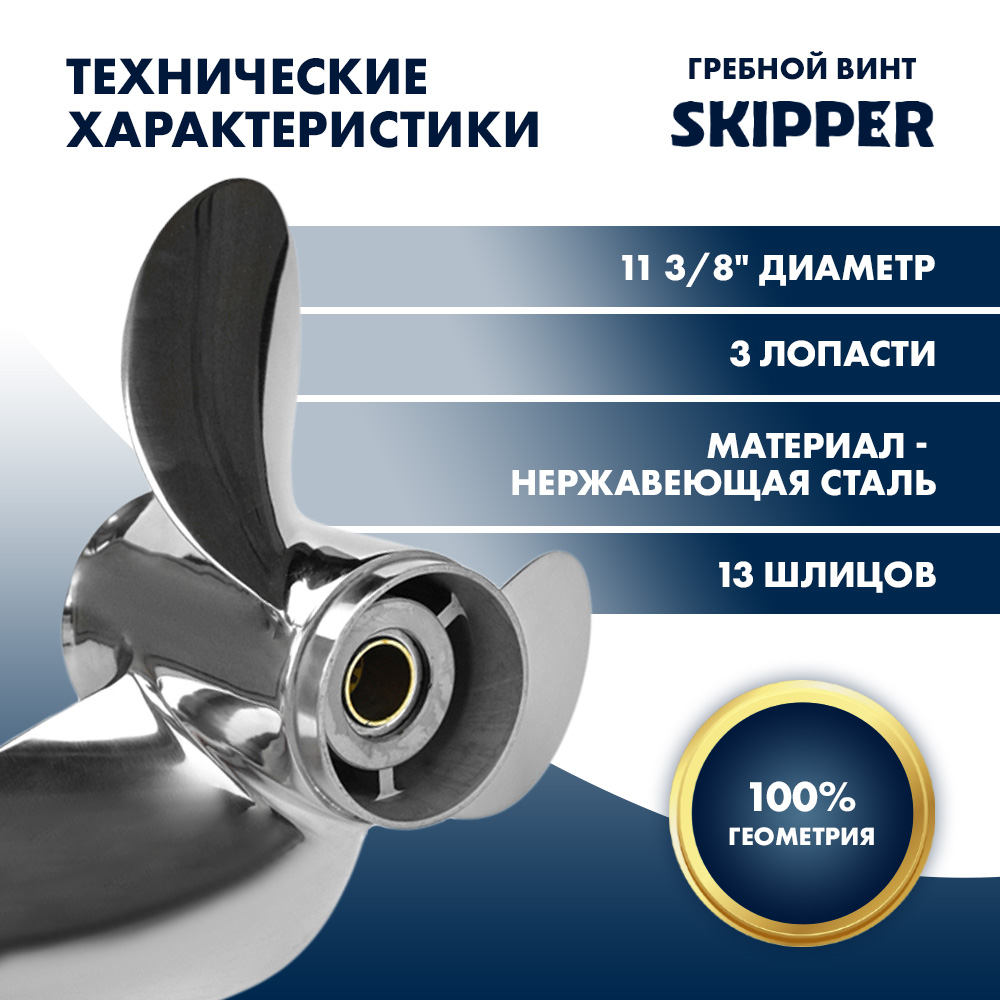 Купить Винт гребной  Skipper для Suzuki 40-60HP, диаметр 11 3/8" нержавеющий, лопастей - 3, шаг 14" OEM: SK990C0-00600-14P/990C0-00600-14P в интернет магазине Семь Футов