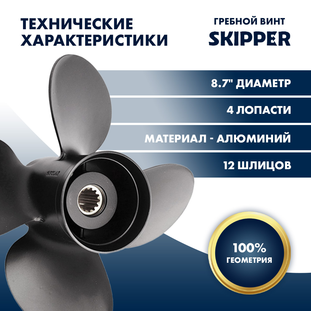 Купить Винт гребной  Skipper для Tohatsu 8-9.8HP, диаметр 8,7" алюминиевый, лопастей - 4, шаг 7" OEM: SK9857-4087-07 в интернет магазине Семь Футов