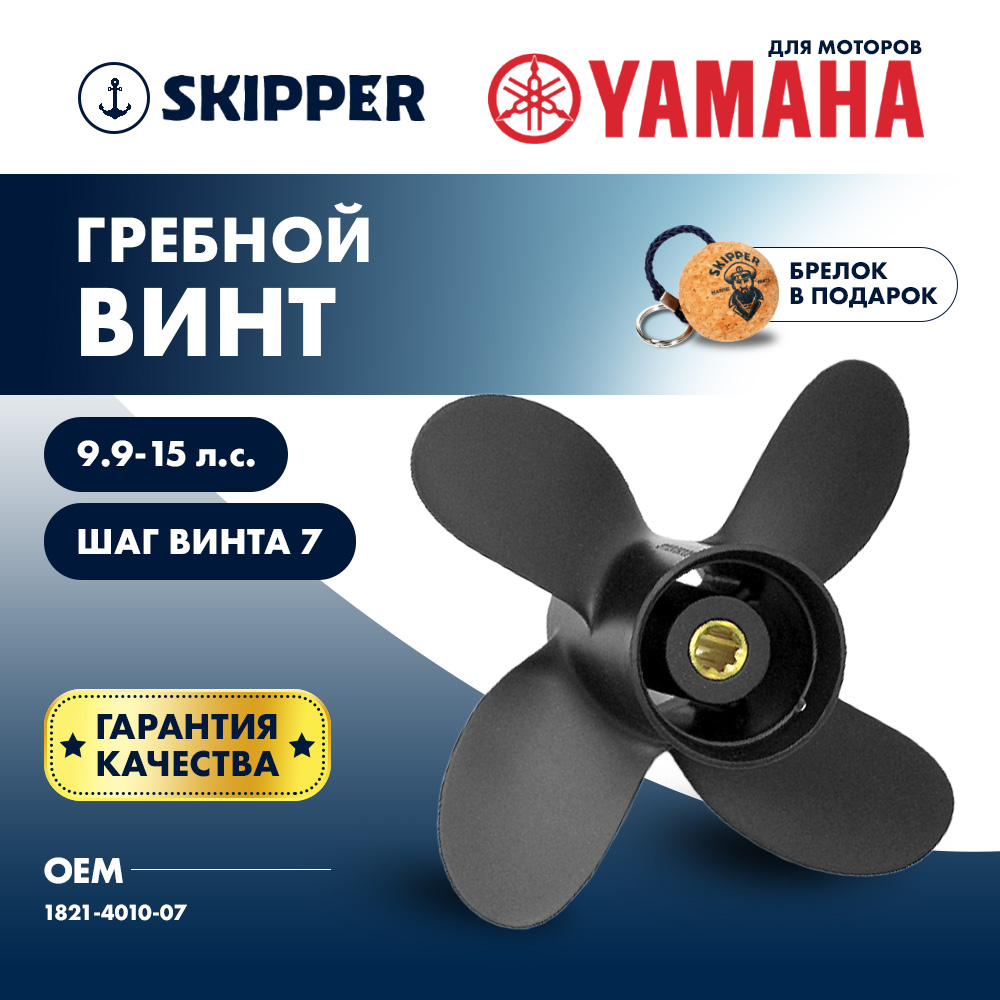 Купить Винт гребной  Skipper для Yamaha 9.9-15HP, диаметр 10" алюминиевый, лопастей - 4, шаг 7" OEM: SK1821-4010-07 в интернет магазине Семь Футов