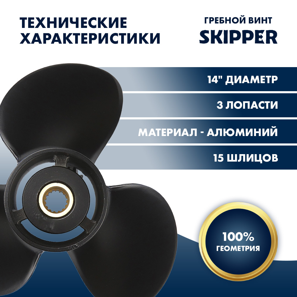 Купить Винт гребной  Skipper для Tohatsu 60-140HP, диаметр 14" алюминиевый, лопастей - 3, шаг 13" OEM: SK3N4B64527-1/3N4B64527-1 в интернет магазине Семь Футов