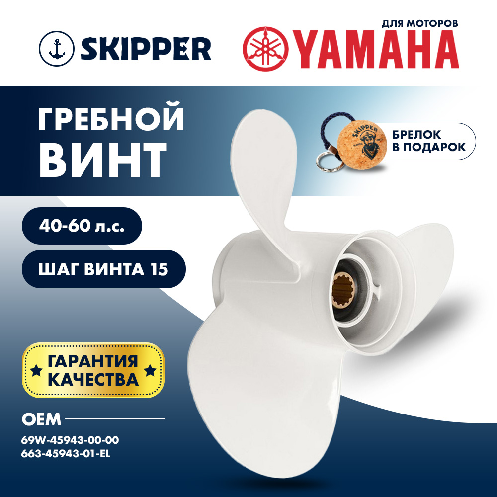 Купить Винт гребной  Skipper для Yamaha 40-60HP, диаметр 11" алюминиевый, лопастей - 3, шаг 15" OEM: SK663-45943-01-EL/663-45943-01-EL в интернет магазине Семь Футов