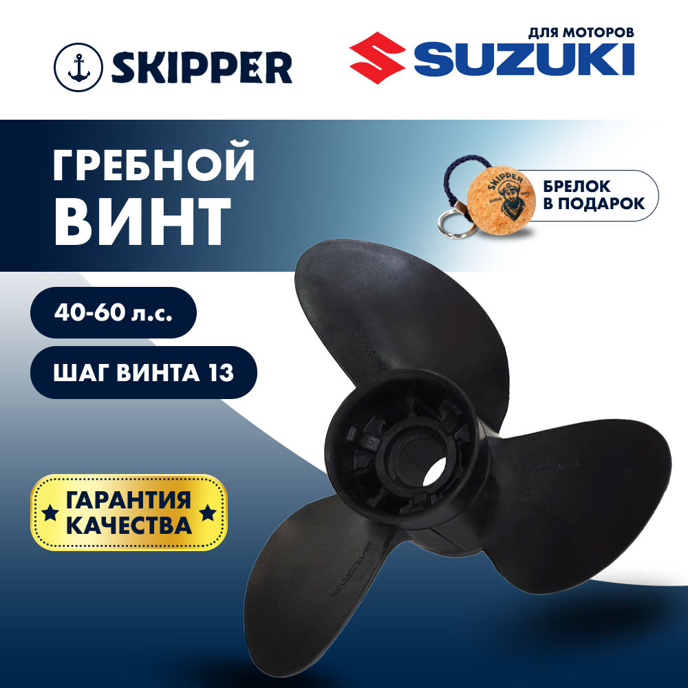 Купить Винт гребной  Skipper для Suzuki 40-60HP, диаметр 10  2/5" композитный, лопастей - 3, шаг 13" OEM: C3-104-13R-OAS-F в интернет магазине Семь Футов