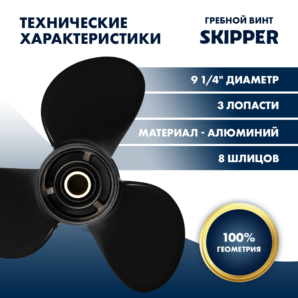 Купить Винт гребной  Skipper для Mercury 6-15HP, диаметр 9 1/4" алюминиевый, лопастей - 3, шаг 7" OEM: SK48-828152A12/48-828152A12 в интернет магазине Семь Футов