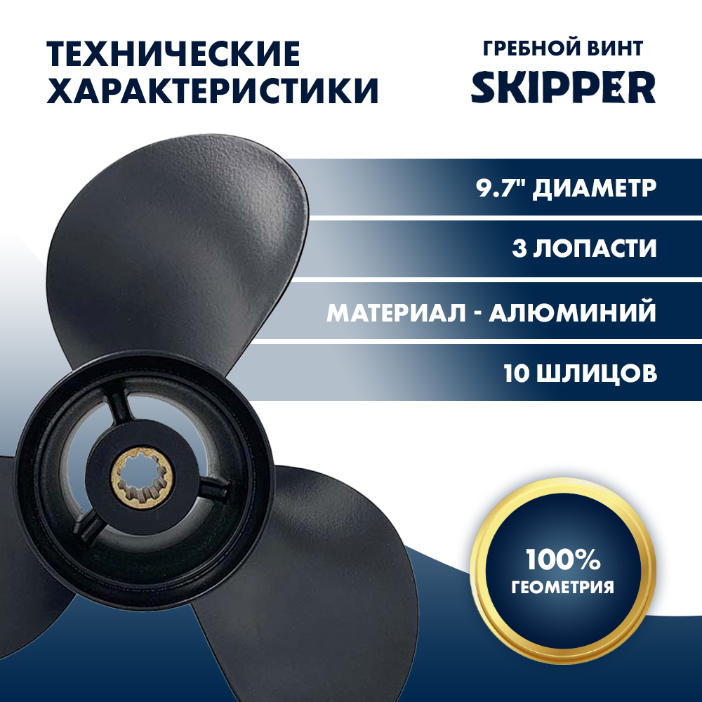 Купить Винт гребной  Skipper для Tohatsu 20-30HP, диаметр 9,7" алюминиевый, лопастей - 3, шаг 10" OEM: SK3R0B645210 в интернет магазине Семь Футов