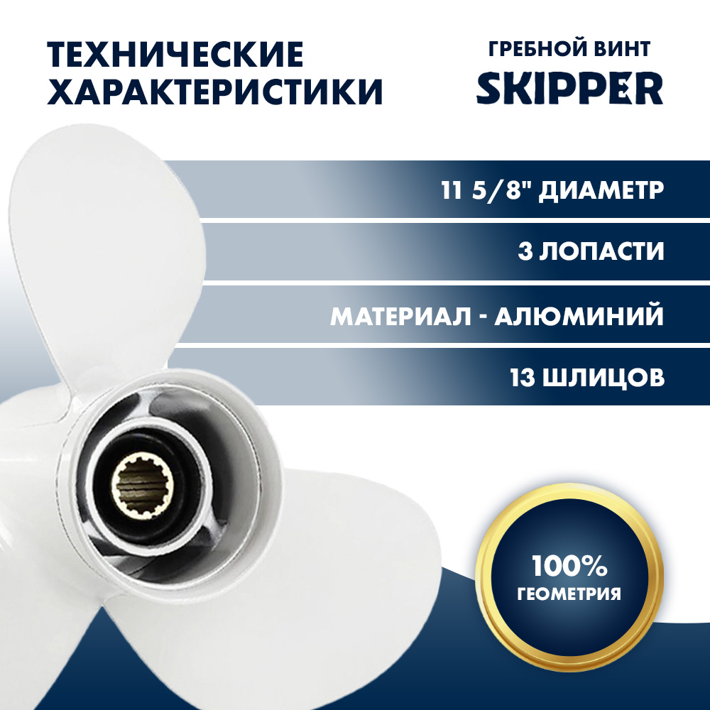 Купить Винт гребной  Skipper для Yamaha 40-60HP, диаметр 11 5/8" алюминиевый, лопастей - 3, шаг 11" OEM: SK663-45947-02-EL/663-45947-02-EL в интернет магазине Семь Футов