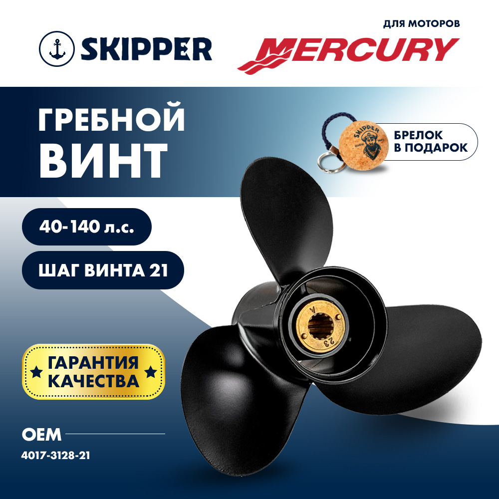 Купить Винт гребной  Skipper для Mercury 40-140HP, диаметр 12  3/4" алюминиевый, лопастей - 3, шаг 21" OEM: SK4017-3128-21 в интернет магазине Семь Футов