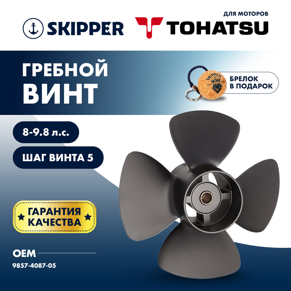 Купить Винт гребной  Skipper для Tohatsu 8-9.8HP, диаметр 8,7" алюминиевый, лопастей - 4, шаг 5" OEM: SK9857-4087-05 в интернет магазине Семь Футов