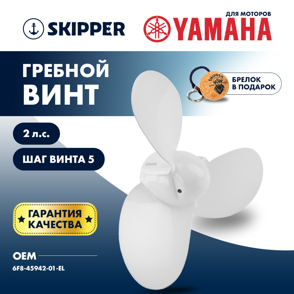 Купить Винт гребной  Skipper для Yamaha 2HP, диаметр 7 1/4" алюминиевый, лопастей - 3, шаг 5", ШПЛИНТОВОЙ OEM: SK6F8-45942-01-EL/6F8-45942-01-EL в интернет магазине Семь Футов