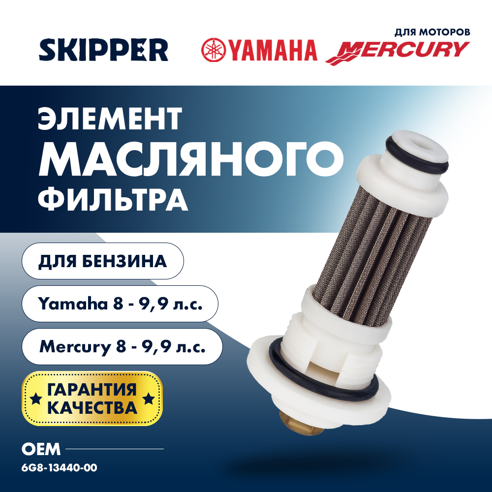 Купить Фильтрующий элемент масляного фильтра Skipper для Yamaha F8/F9.9/Mercury 8/9.9 4-Stroke OEM: SK6G8-13440-00/6G8-13440-00/6G8-13440-00 в интернет магазине Семь Футов