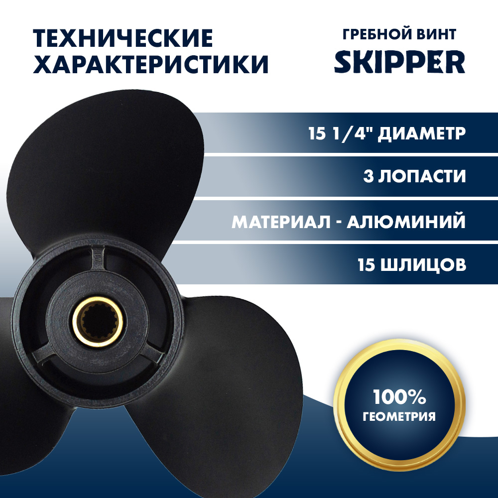 Купить Винт гребной  Skipper для Yamaha 150-300HP, диаметр 15 1/4" алюминиевый, лопастей - 3, шаг 15" OEM: SK6G5-45941-00-98/6G5-45941-00-98 в интернет магазине Семь Футов