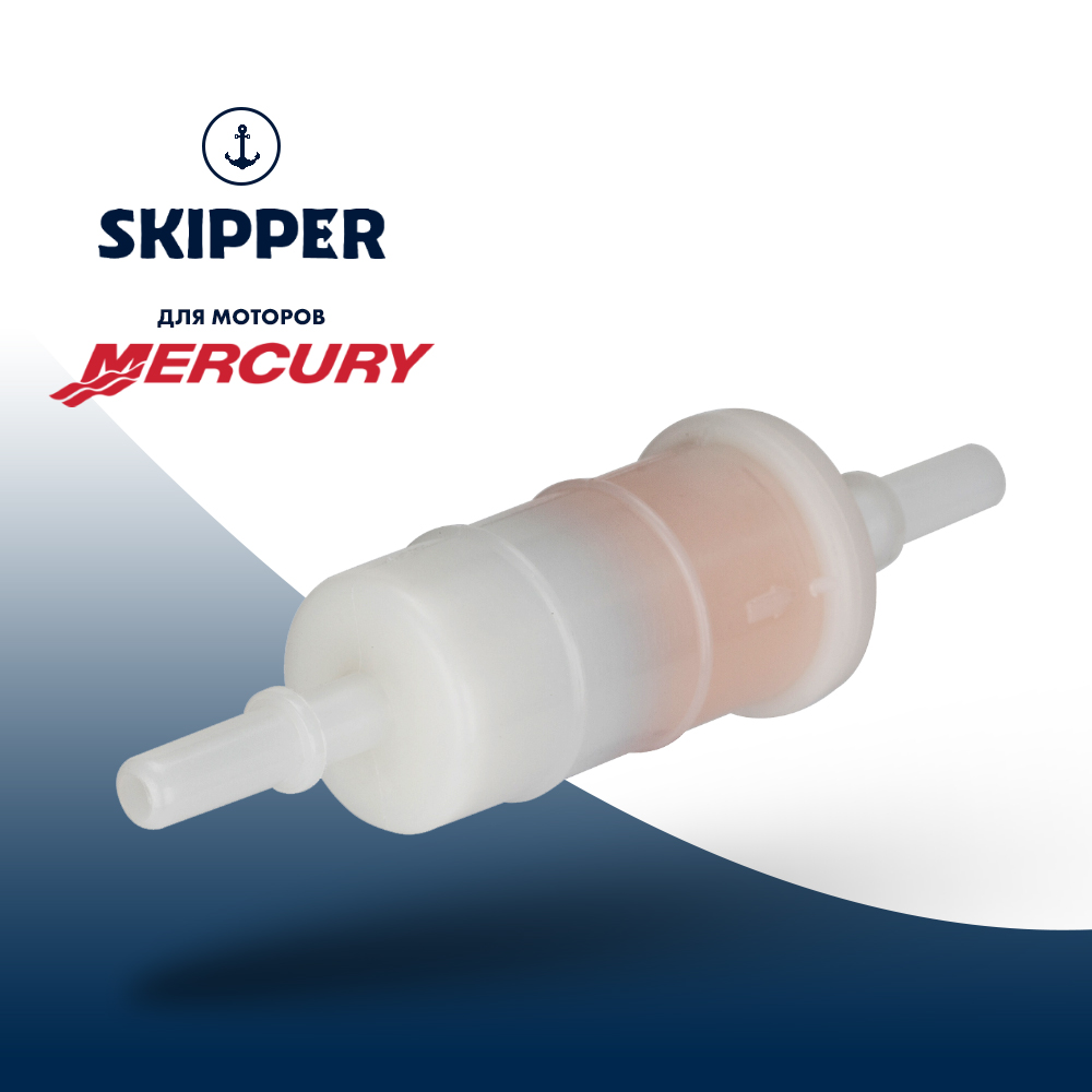 Купить Фильтр топливный Skipper для Mercury 30-350 OEM: SK-G-0023YT/879885Q в интернет магазине Семь Футов