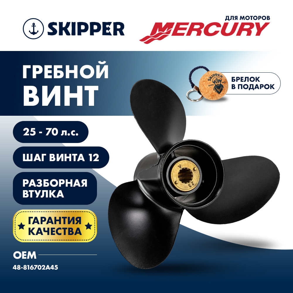 Купить Винт гребной  Skipper для Mercury 25-70HP, диаметр 10  3/4" алюминиевый, лопастей - 3, шаг 12", разборная втулка OEM: SK3087-3108-12M в интернет магазине Семь Футов