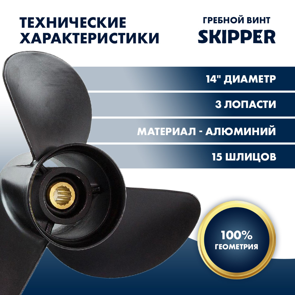 Купить Винт гребной  Skipper для Yamaha 150-300HP, диаметр 14" алюминиевый, лопастей - 3, шаг 23" OEM: SK5027-3140-23 в интернет магазине Семь Футов