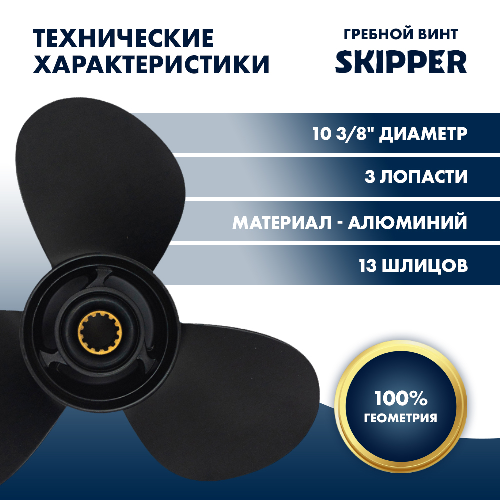 Купить Винт гребной  Skipper для Mercury 25-60HP, диаметр 10 3/8" алюминиевый, лопастей - 3, шаг 13" OEM: SK3087-3104-13M в интернет магазине Семь Футов