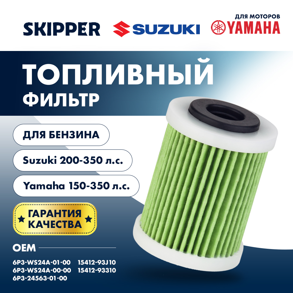 Купить Фильтр топливный Skipper для Suzuki DF200T-300T/DF250A-350A, Yamaha F150-350 OEM: SK-F-7211YT/15412-93J10/6P3-WS24A-02-00 в интернет магазине Семь Футов