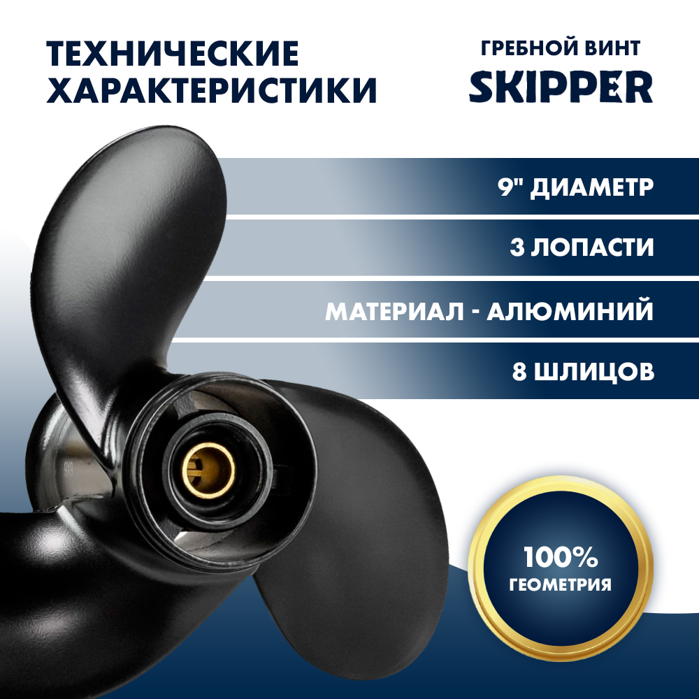 Купить Винт гребной  Skipper для Mercury 6-15HP, диаметр 9" алюминиевый, лопастей - 3, шаг 9" OEM: SK1111-090-090/48-42522A10/48-42522A11/48-42522A12/42522A12/48-828156A12/828156A12 в интернет магазине Семь Футов