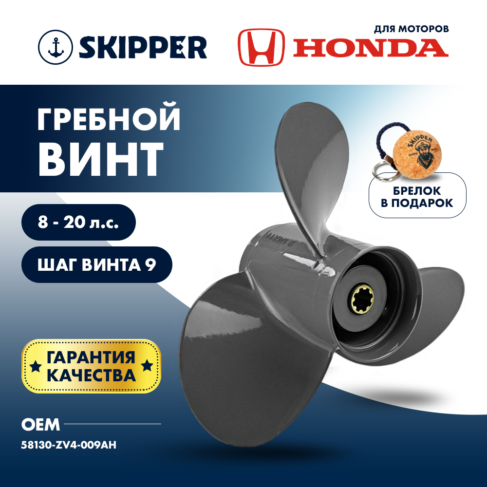 Купить Винт гребной Skipper для Honda 8-20, диаметр 9 1/4" алюминиевый, лопастей - 3, шаг 9" OEM: SK1223-3093-09 в интернет магазине Семь Футов