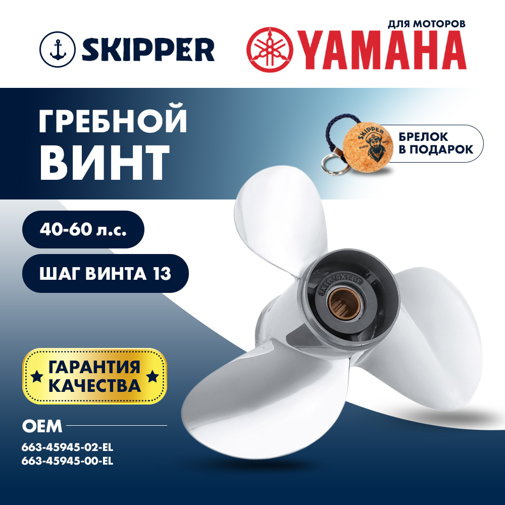 Купить Винт гребной  Skipper для Yamaha 40-60HP, диаметр 11 1/8" нержавеющий, лопастей - 3, шаг 13" OEM: SK663-45945-02-EL-SS/663-45945-02-EL в интернет магазине Семь Футов