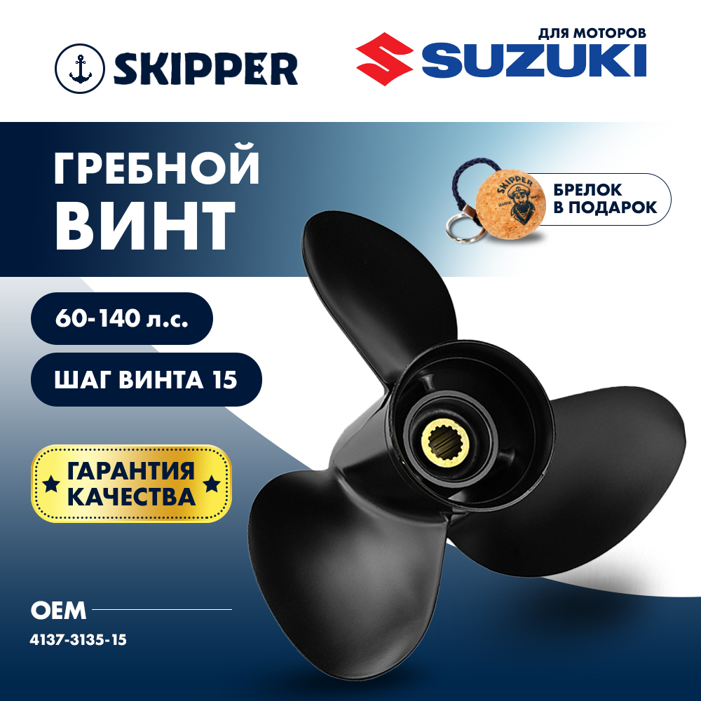 Купить Винт гребной  Skipper для Suzuki 60-140HP, диаметр 13 1/2" алюминиевый, лопастей - 3, шаг 15" OEM: SK4137-3135-15 в интернет магазине Семь Футов