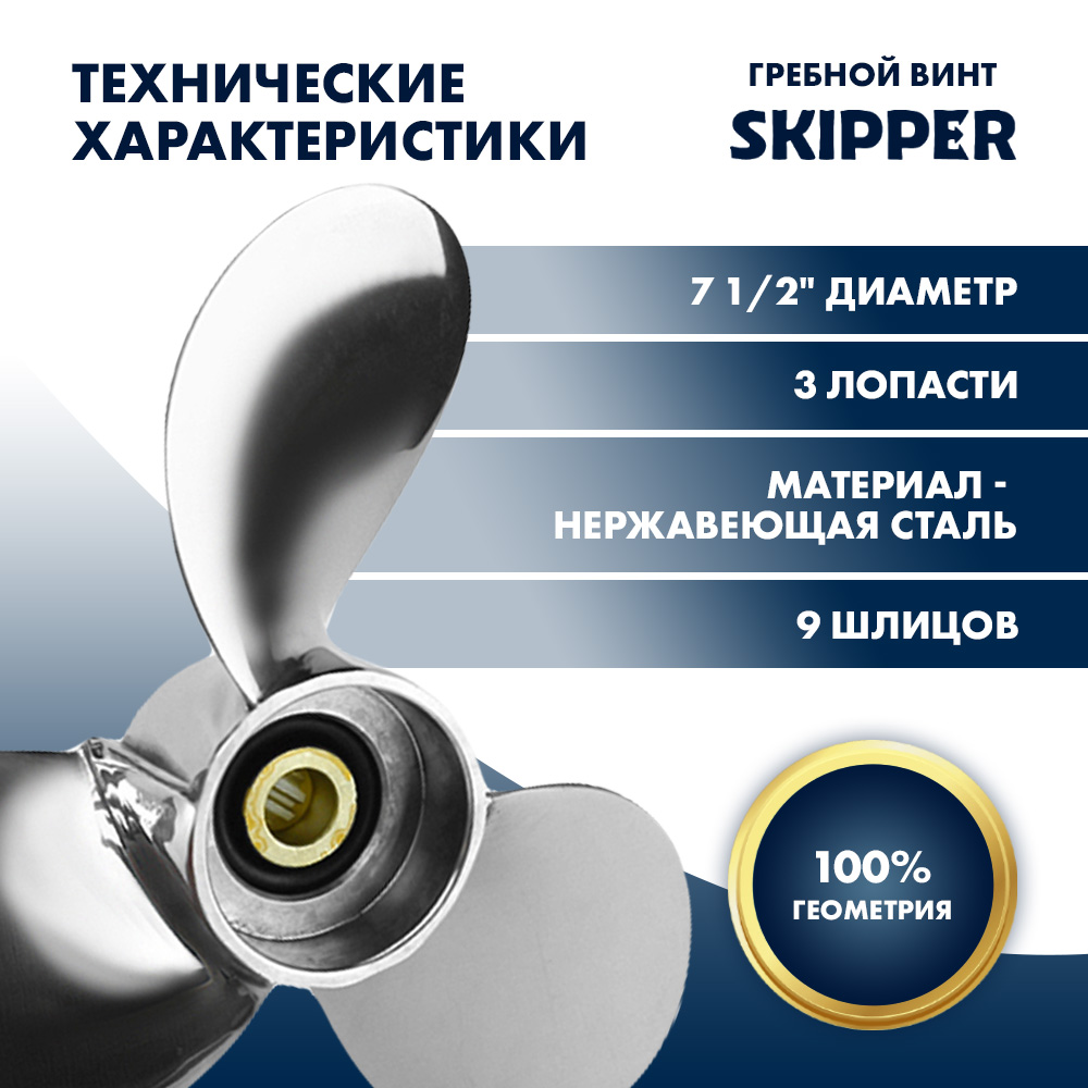 Купить Винт гребной  Skipper для Yamaha 4-6HP, диаметр 7 1/2" нержавеющий, лопастей - 3, шаг 8" OEM: SK6E0-45941-01-EL-SS в интернет магазине Семь Футов