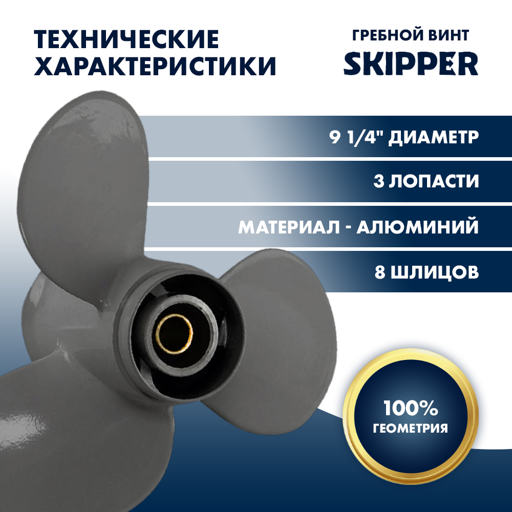 Купить Винт гребной Skipper для Honda 8-20, диаметр 9 1/4" алюминиевый, лопастей - 3, шаг 9" OEM: SK1223-3093-09 в интернет магазине Семь Футов