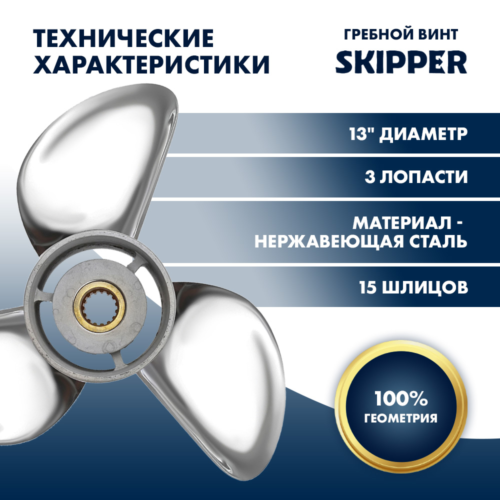 Купить Винт гребной  Skipper для Yamaha 60-140HP, диаметр 13" нержавеющий, лопастей - 3, шаг 17" OEM: SK688-45930-02-98-SS/688-45930-02-98 в интернет магазине Семь Футов