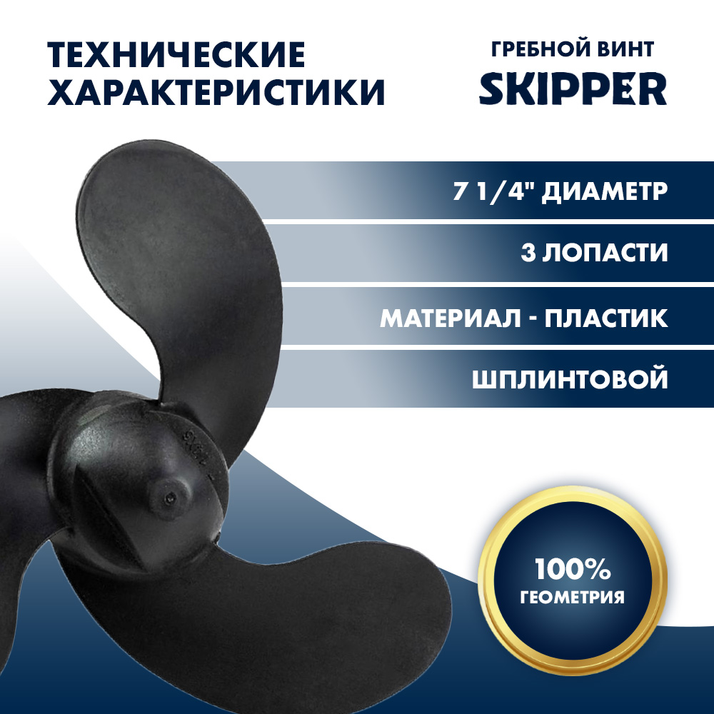 Купить Винт гребной  Skipper для Tohatsu 2-3.5HP, диаметр 7 1/4" композитный, лопастей - 3, шаг 6", ШПЛИНТОВОЙ OEM: SK1000-074-59 в интернет магазине Семь Футов