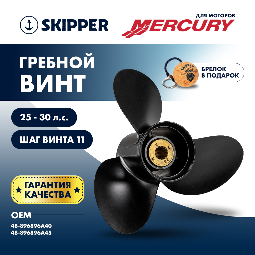 Купить Винт гребной  Skipper для Mercury 25-30HP, диаметр 9 1/2" алюминиевый, лопастей - 3, шаг 11" OEM: SK48-896896A45/48-896896A45 в интернет магазине Семь Футов