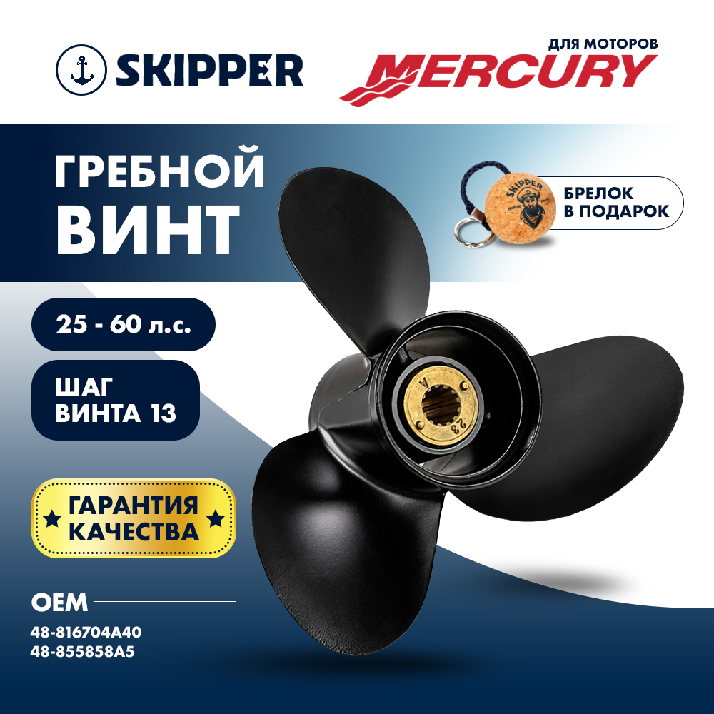 Купить Винт гребной  Skipper для Mercury 25-60HP, диаметр 11 1/8" алюминиевый, лопастей - 3, шаг 13" OEM: SK48-816704A40/48-816704A40 в интернет магазине Семь Футов