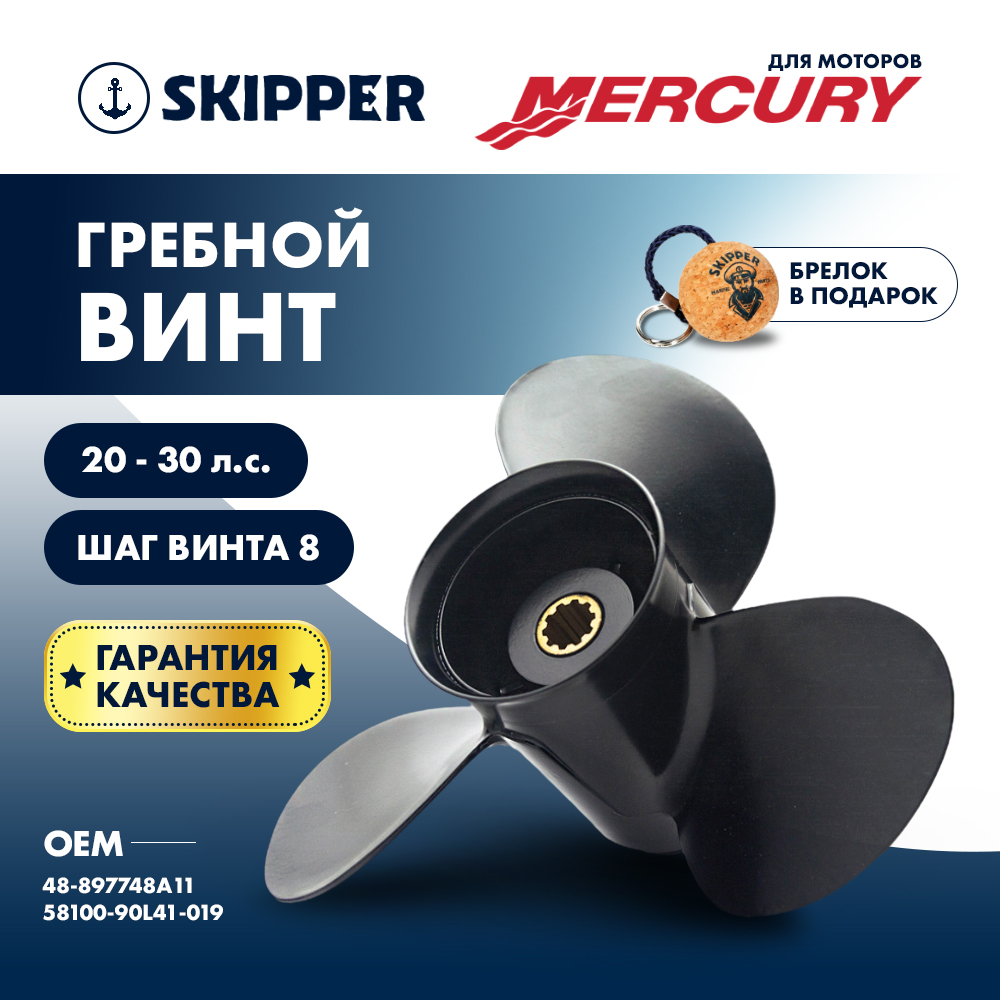 Купить Винт гребной  Skipper для Mercury 9,9 - 20HP, диаметр 9 1/4" алюминиевый, лопастей - 3, шаг 8" OEM: SK48-897748A11/48-897748A11 в интернет магазине Семь Футов
