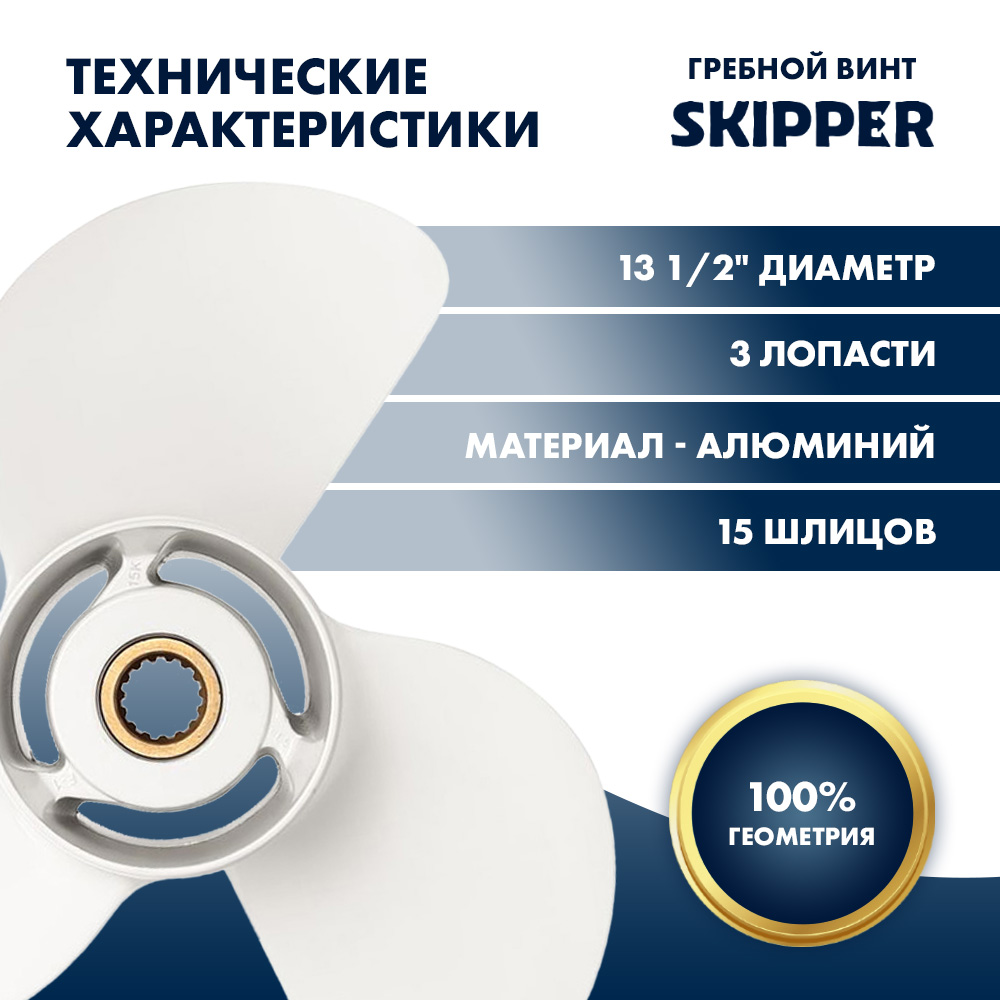Купить Винт гребной  Skipper для Yamaha 60-140HP, диаметр 13 1/2" алюминиевый, лопастей - 3, шаг 15" OEM: SK6E5-45947-00-EL/6E5-45947-00-EL в интернет магазине Семь Футов
