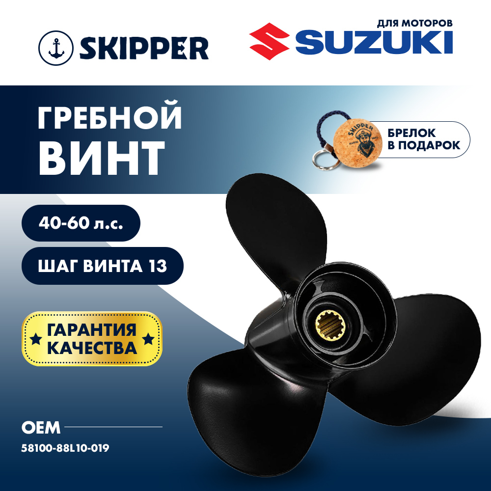 Купить Винт гребной  Skipper для Suzuki 40-60HP, диаметр 11 1/2" алюминиевый, лопастей - 3, шаг 10" OEM: SK58100-88L10-019/58100-88L10-019 в интернет магазине Семь Футов