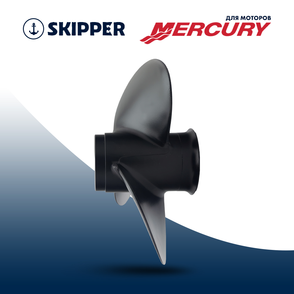 Купить Винт гребной  Skipper для Mercury 6-15HP, диаметр 9 1/4" алюминиевый, лопастей - 3, шаг 8" OEM: SK48-828154A12/48-828154A12 в интернет магазине Семь Футов