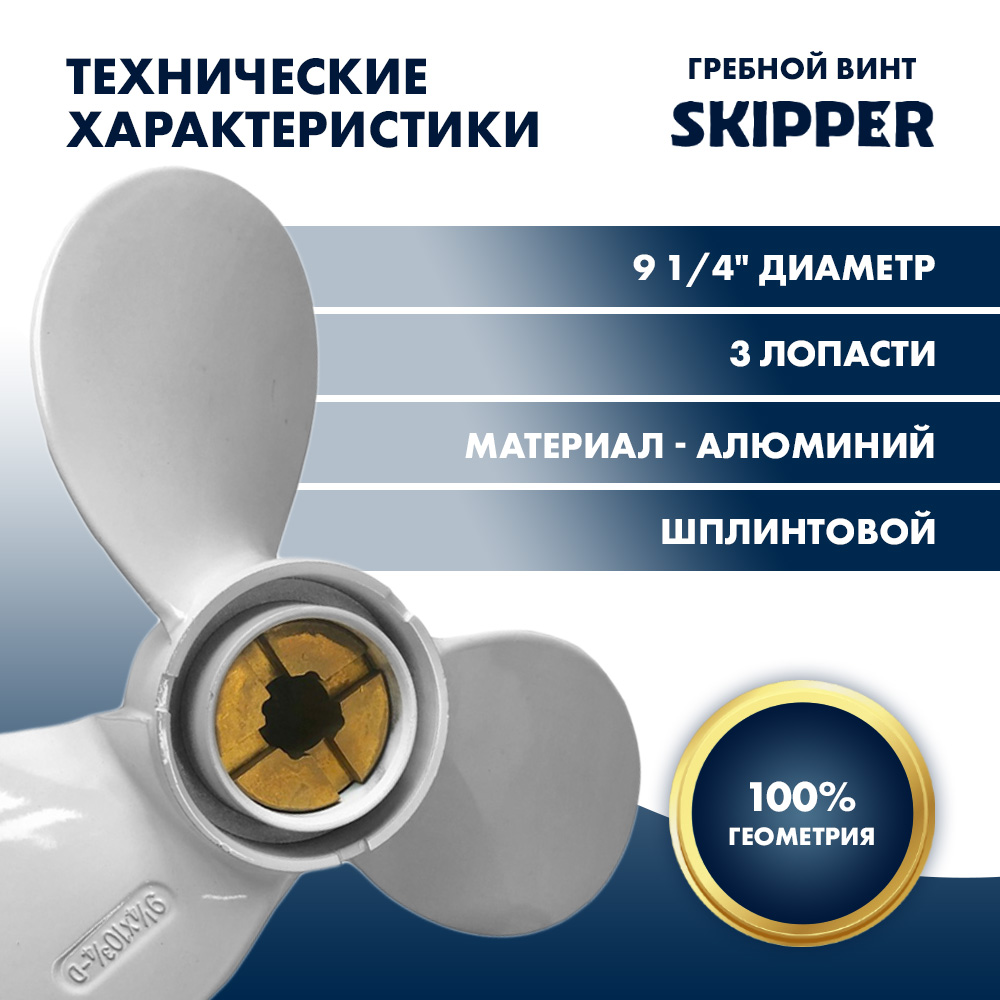 Купить Винт гребной  Skipper для Yamaha 9.9-15HP, диаметр 9 1/4" алюминиевый, лопастей - 3, шаг 10 3/4", ШПЛИНТОВОЙ OEM: SK626-45943-02-EL/626-45943-02-EL в интернет магазине Семь Футов
