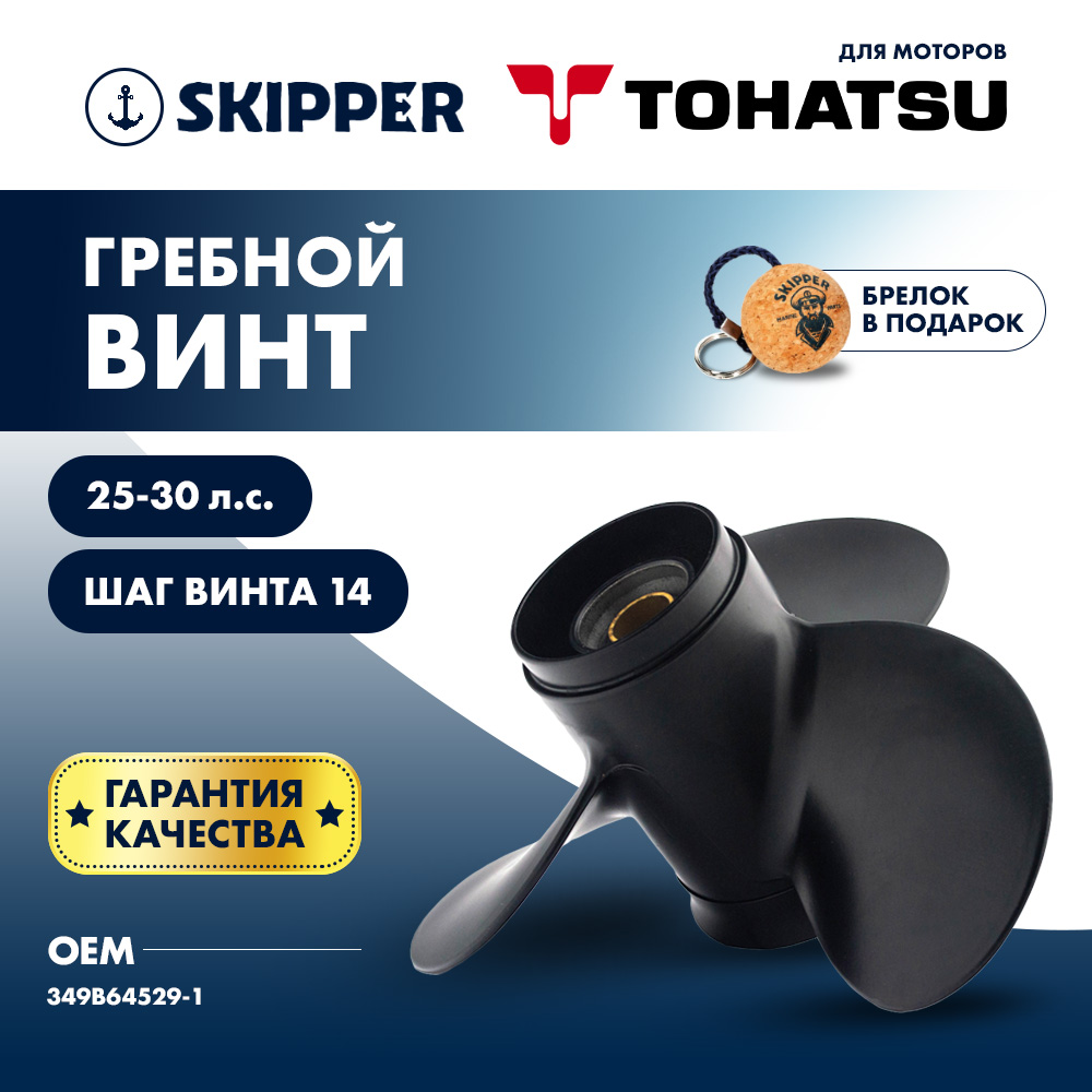 Купить Винт гребной  Skipper для Tohatsu 25-30HP, диаметр 9,9"" алюминиевый, лопастей - 3, шаг 14" OEM: SK349B64529-1/349B64529-1 в интернет магазине Семь Футов