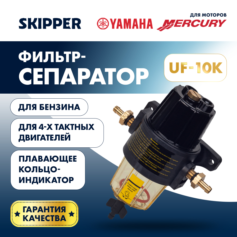Купить Фильтр-сепаратор топливный Skipper для Yamaha/Mercury (с водосборником, UF-10K) OEM: SK-F-0152YT-01/UF-10K в интернет магазине Семь Футов