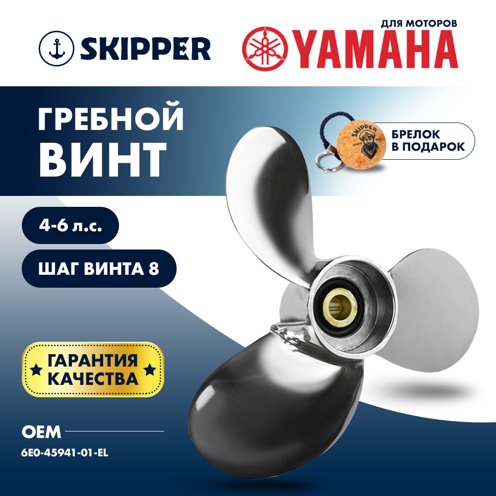 Купить Винт гребной  Skipper для Yamaha 4-6HP, диаметр 7 1/2" нержавеющий, лопастей - 3, шаг 8" OEM: SK6E0-45941-01-EL-SS в интернет магазине Семь Футов