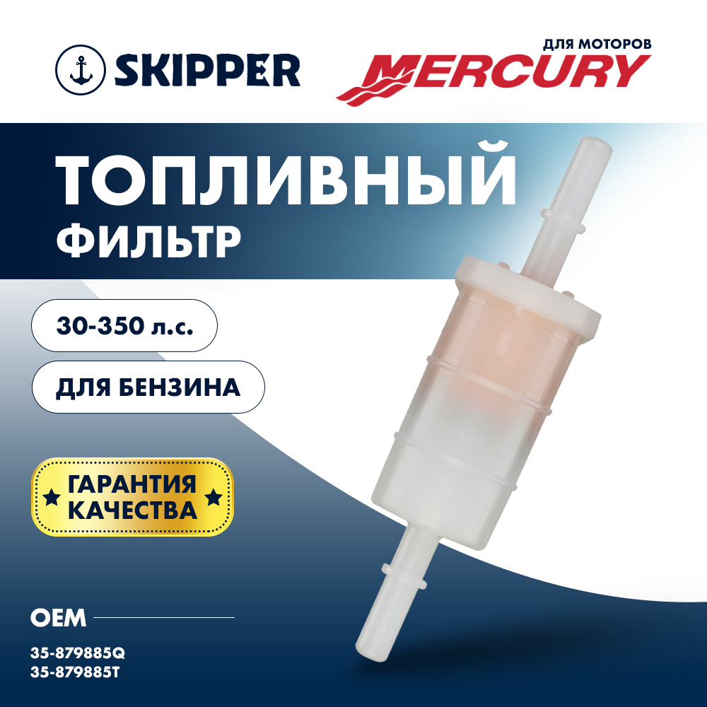 Купить Фильтр топливный Skipper для Mercury 30-350 OEM: SK-G-0023YT/879885Q в интернет магазине Семь Футов