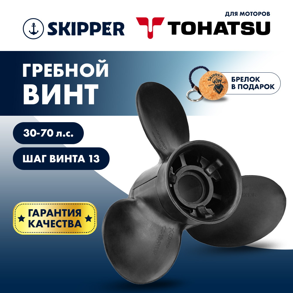 Купить Винт гребной  Skipper для Tohatsu 30-70HP, диаметр 10,4" композитный, лопастей - 3, шаг 13" OEM: C3-104-13R-OA-S в интернет магазине Семь Футов