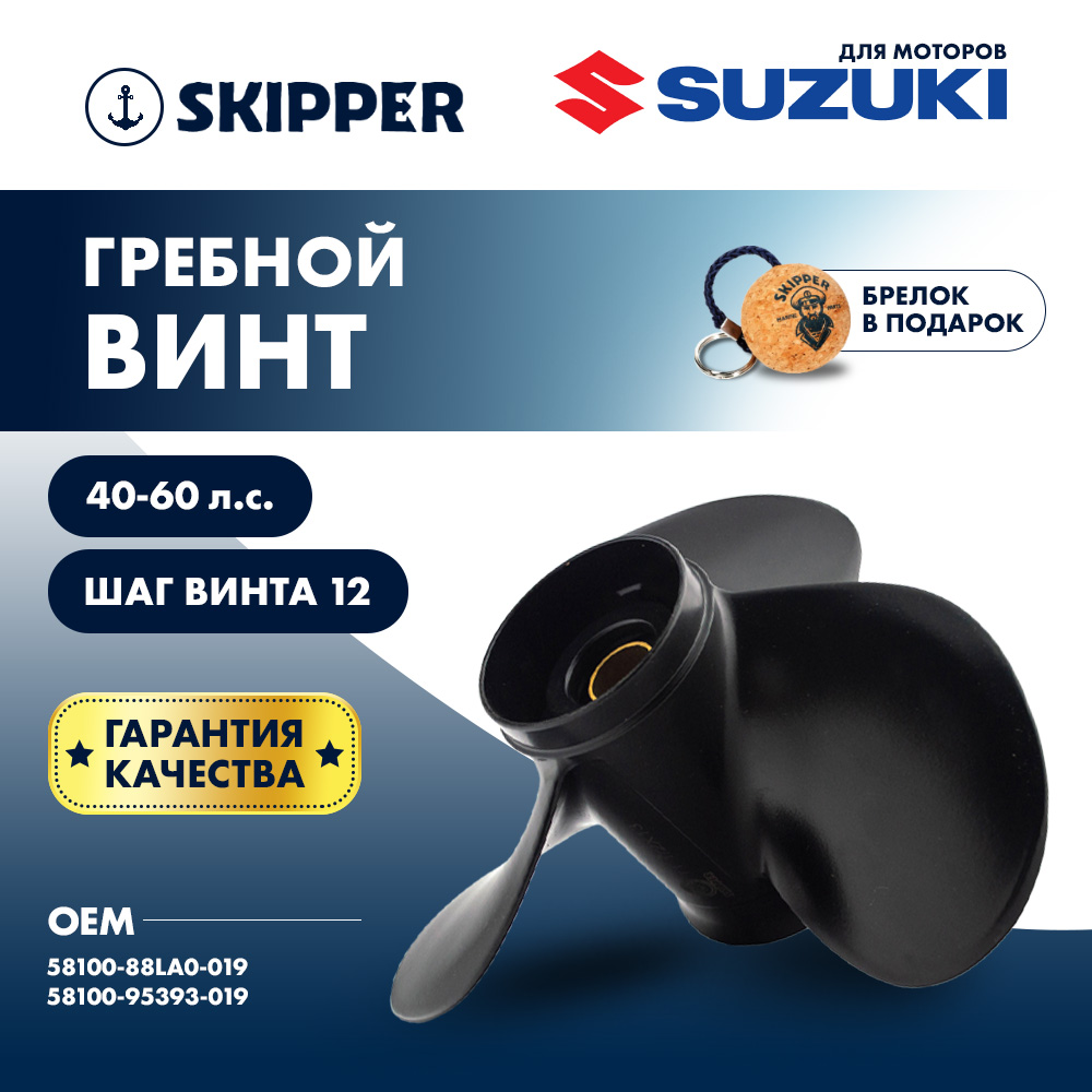 Купить Винт гребной  Skipper для Suzuki 40-50HP, диаметр 11 1/2" алюминиевый, лопастей - 3, шаг 12" OEM: SK58100-88LA0-019/58100-88LA0-019 в интернет магазине Семь Футов