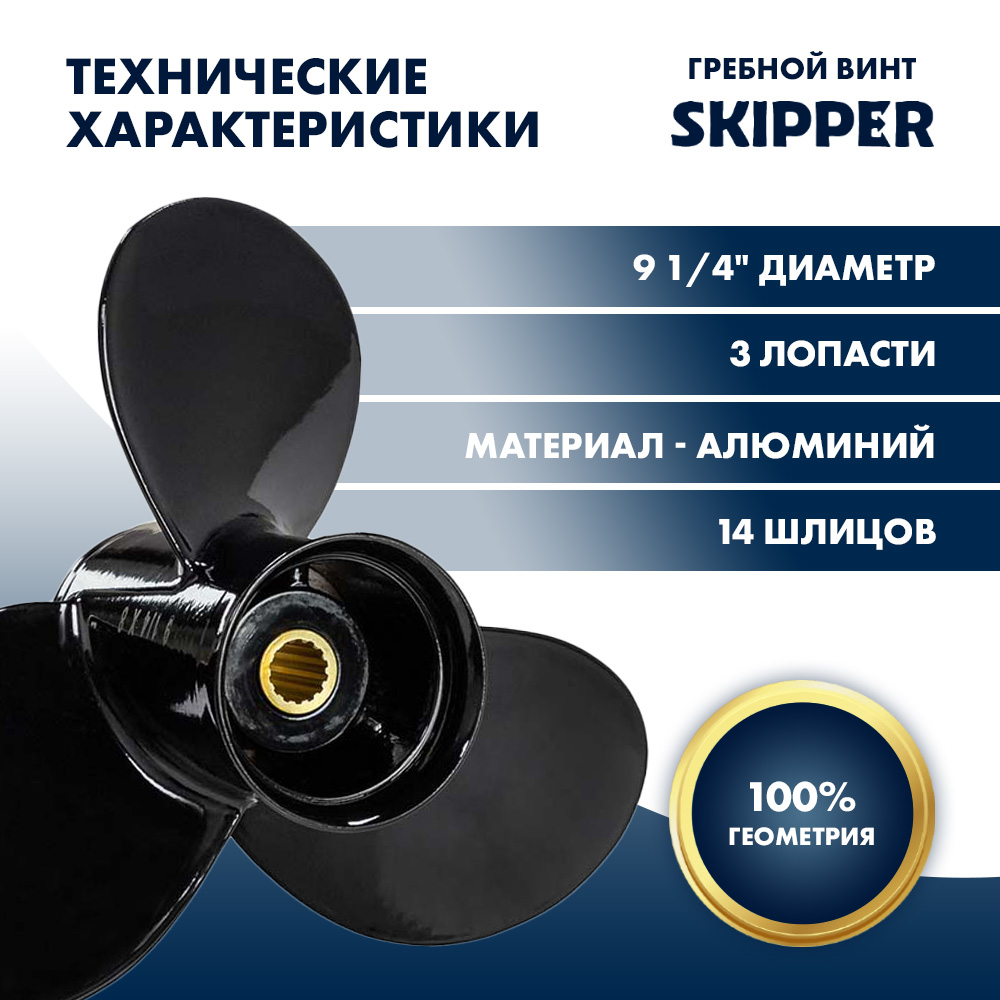 Купить Винт гребной  Skipper для Mercury 9.9-20HP, диаметр 9 1/4" алюминиевый, лопастей - 3, шаг 8" OEM: SK1257-3093-08 в интернет магазине Семь Футов