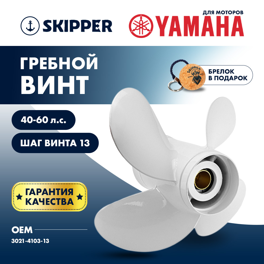 Купить Винт гребной  Skipper для Yamaha 40-60HP, диаметр 10,3" алюминиевый, лопастей - 4, шаг 13" OEM: SK3021-4103-13 в интернет магазине Семь Футов