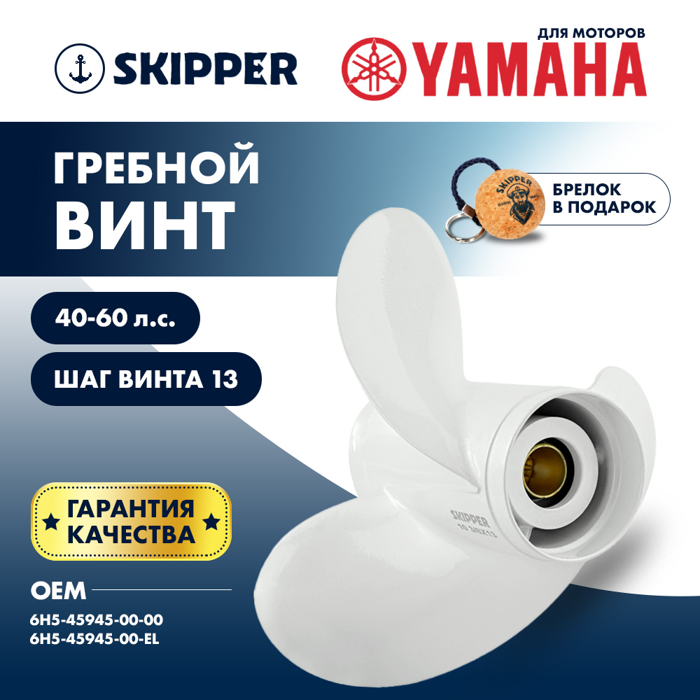 Купить Винт гребной  Skipper для Yamaha 40-60HP, диаметр 10 3/8" алюминиевый, лопастей - 3, шаг 13" OEM: SK6H5-45945-00-00/6H5-45945-00-00 в интернет магазине Семь Футов