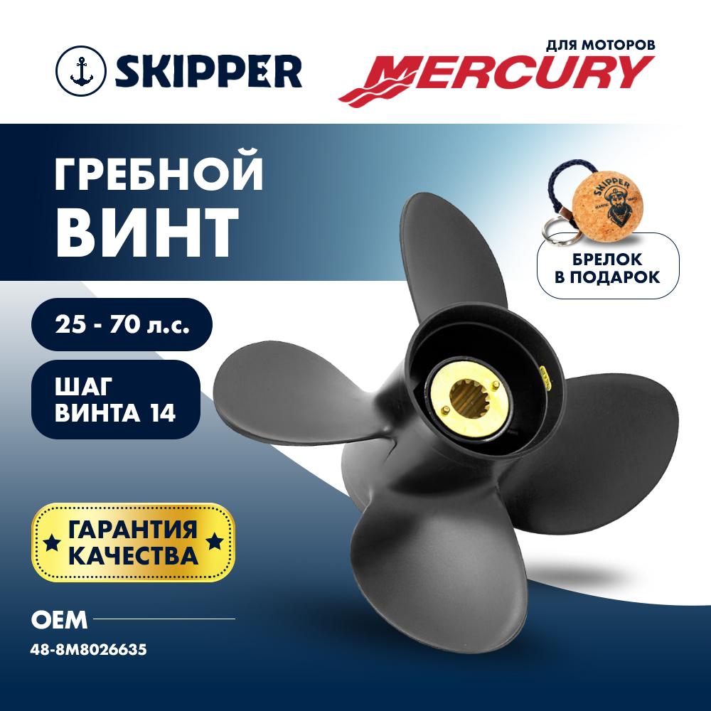 Купить Винт гребной  Skipper для Mercury 25-60HP, диаметр 10" алюминиевый, лопастей - 4, шаг 14" OEM: SK48-8M8026635 в интернет магазине Семь Футов